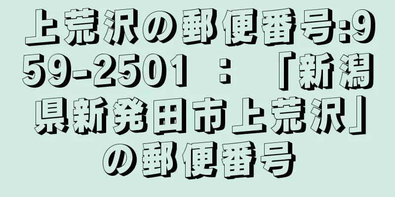 上荒沢の郵便番号:959-2501 ： 「新潟県新発田市上荒沢」の郵便番号