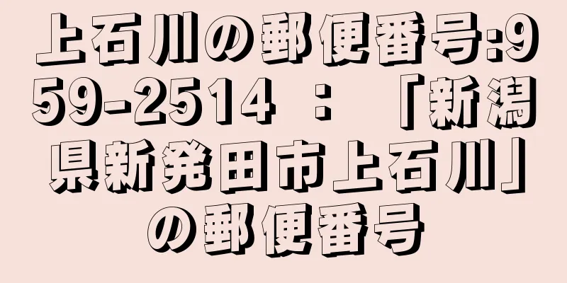 上石川の郵便番号:959-2514 ： 「新潟県新発田市上石川」の郵便番号