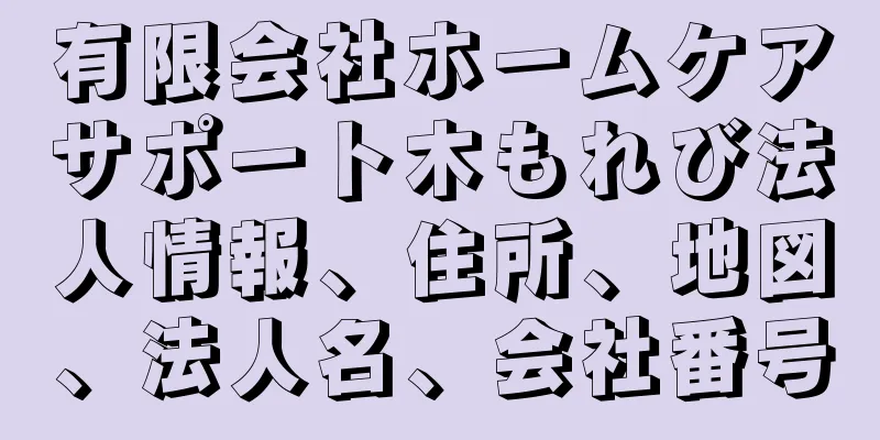 有限会社ホームケアサポート木もれび法人情報、住所、地図、法人名、会社番号