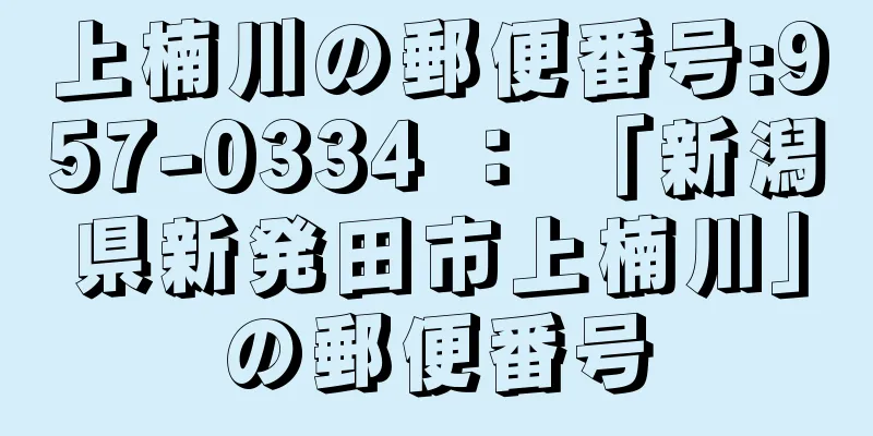 上楠川の郵便番号:957-0334 ： 「新潟県新発田市上楠川」の郵便番号