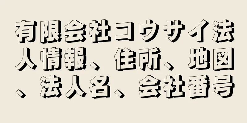 有限会社コウサイ法人情報、住所、地図、法人名、会社番号