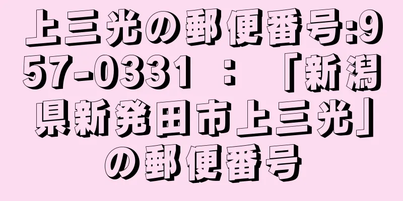 上三光の郵便番号:957-0331 ： 「新潟県新発田市上三光」の郵便番号