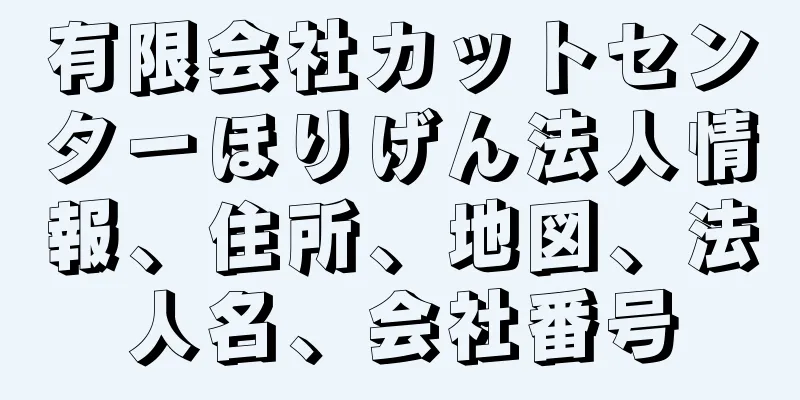 有限会社カットセンターほりげん法人情報、住所、地図、法人名、会社番号