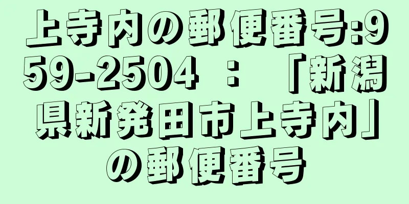 上寺内の郵便番号:959-2504 ： 「新潟県新発田市上寺内」の郵便番号