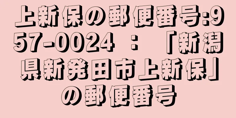 上新保の郵便番号:957-0024 ： 「新潟県新発田市上新保」の郵便番号