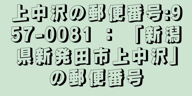 上中沢の郵便番号:957-0081 ： 「新潟県新発田市上中沢」の郵便番号