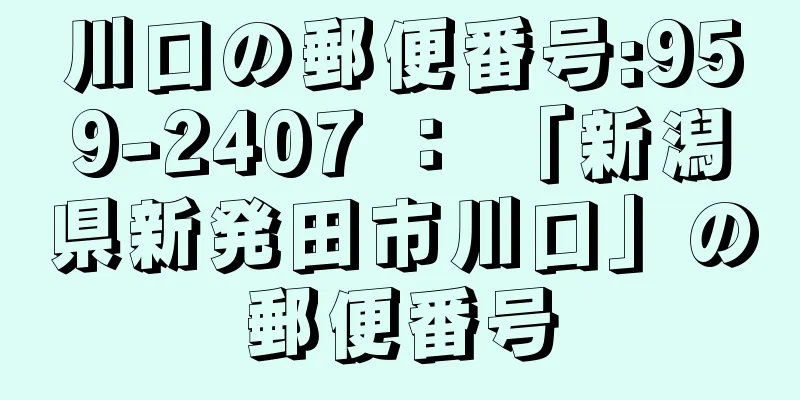 川口の郵便番号:959-2407 ： 「新潟県新発田市川口」の郵便番号