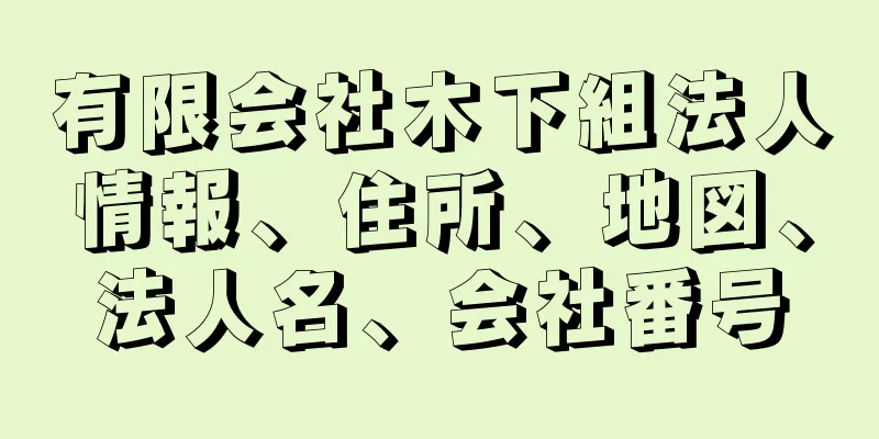 有限会社木下組法人情報、住所、地図、法人名、会社番号