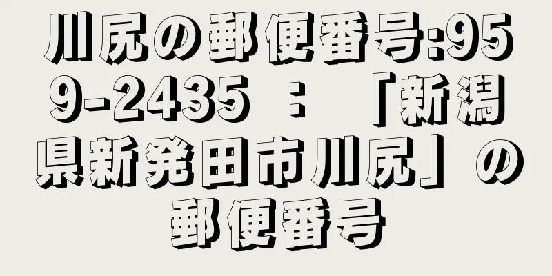 川尻の郵便番号:959-2435 ： 「新潟県新発田市川尻」の郵便番号