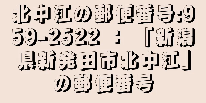 北中江の郵便番号:959-2522 ： 「新潟県新発田市北中江」の郵便番号