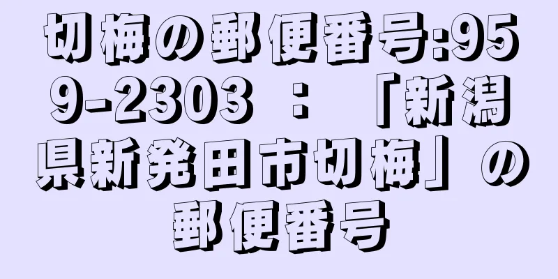 切梅の郵便番号:959-2303 ： 「新潟県新発田市切梅」の郵便番号