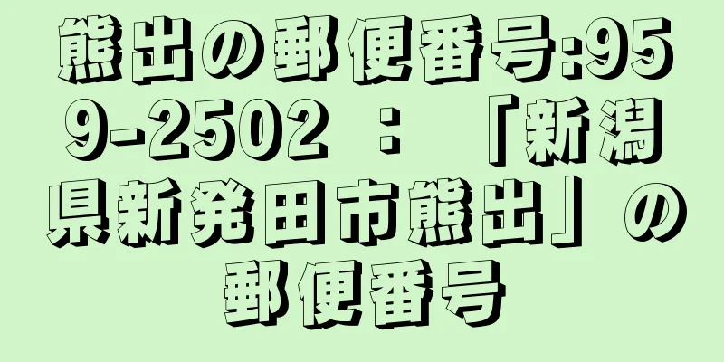 熊出の郵便番号:959-2502 ： 「新潟県新発田市熊出」の郵便番号