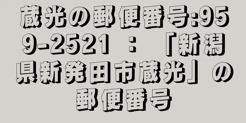 蔵光の郵便番号:959-2521 ： 「新潟県新発田市蔵光」の郵便番号