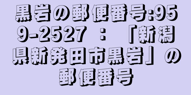 黒岩の郵便番号:959-2527 ： 「新潟県新発田市黒岩」の郵便番号