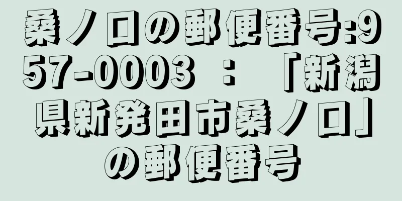 桑ノ口の郵便番号:957-0003 ： 「新潟県新発田市桑ノ口」の郵便番号