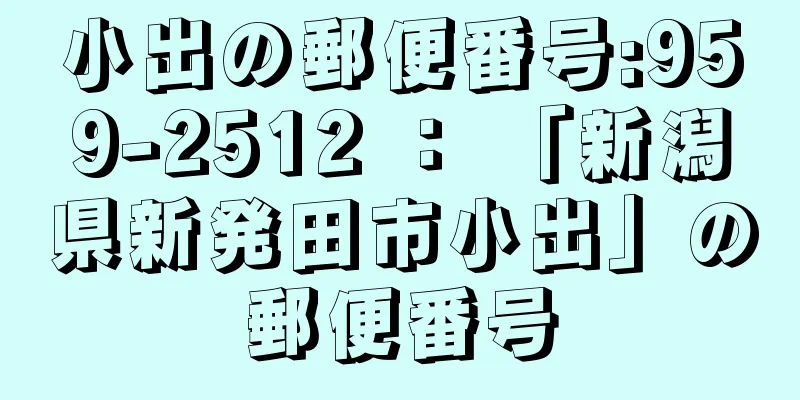 小出の郵便番号:959-2512 ： 「新潟県新発田市小出」の郵便番号