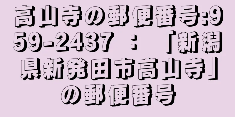 高山寺の郵便番号:959-2437 ： 「新潟県新発田市高山寺」の郵便番号