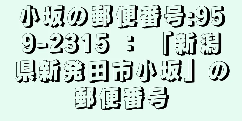 小坂の郵便番号:959-2315 ： 「新潟県新発田市小坂」の郵便番号