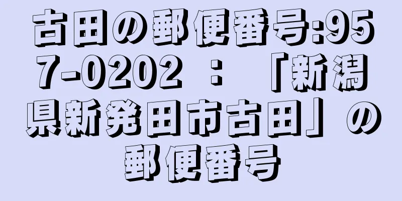 古田の郵便番号:957-0202 ： 「新潟県新発田市古田」の郵便番号