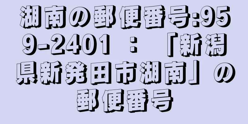 湖南の郵便番号:959-2401 ： 「新潟県新発田市湖南」の郵便番号