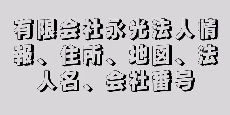 有限会社永光法人情報、住所、地図、法人名、会社番号