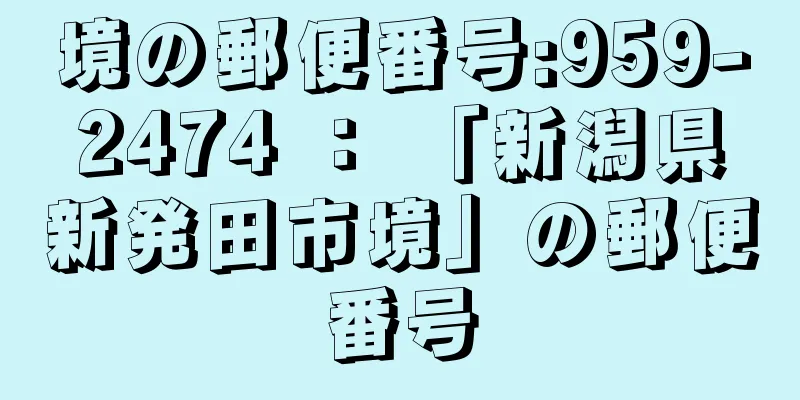 境の郵便番号:959-2474 ： 「新潟県新発田市境」の郵便番号