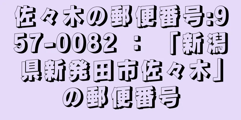 佐々木の郵便番号:957-0082 ： 「新潟県新発田市佐々木」の郵便番号