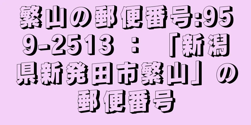 繁山の郵便番号:959-2513 ： 「新潟県新発田市繁山」の郵便番号