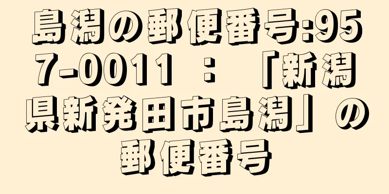 島潟の郵便番号:957-0011 ： 「新潟県新発田市島潟」の郵便番号