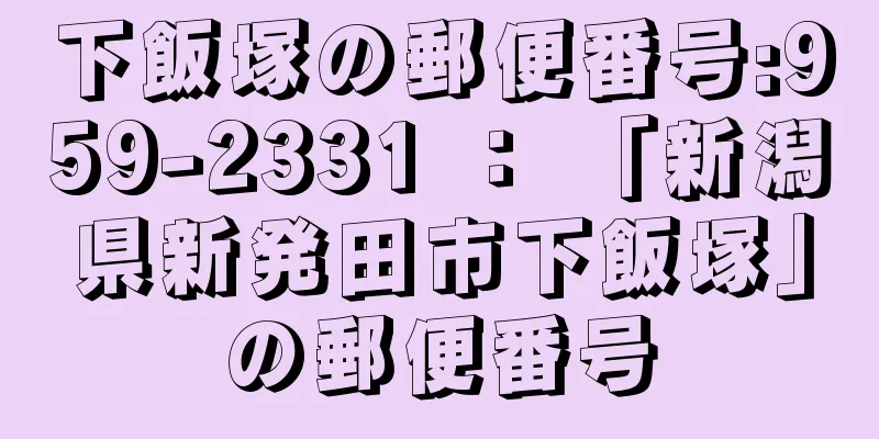 下飯塚の郵便番号:959-2331 ： 「新潟県新発田市下飯塚」の郵便番号