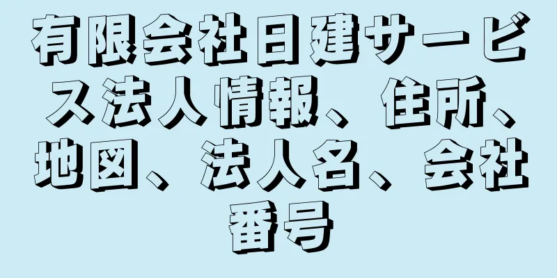 有限会社日建サービス法人情報、住所、地図、法人名、会社番号