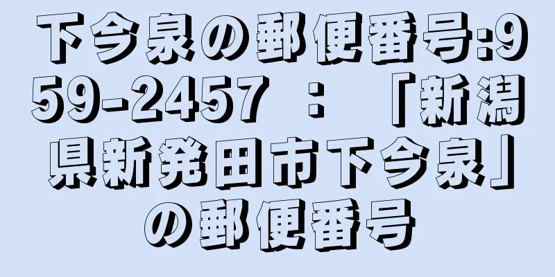 下今泉の郵便番号:959-2457 ： 「新潟県新発田市下今泉」の郵便番号