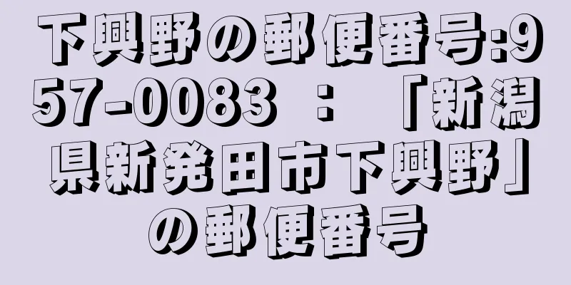 下興野の郵便番号:957-0083 ： 「新潟県新発田市下興野」の郵便番号