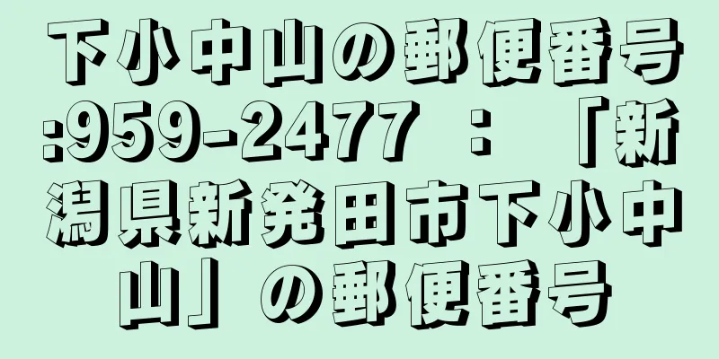 下小中山の郵便番号:959-2477 ： 「新潟県新発田市下小中山」の郵便番号