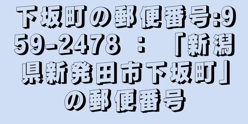 下坂町の郵便番号:959-2478 ： 「新潟県新発田市下坂町」の郵便番号