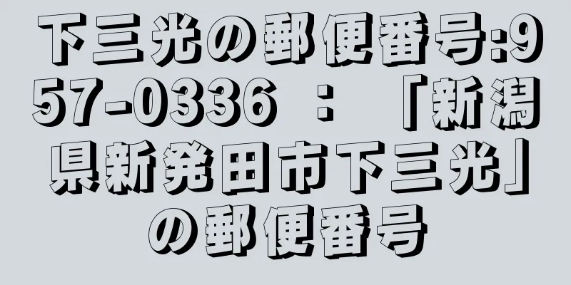 下三光の郵便番号:957-0336 ： 「新潟県新発田市下三光」の郵便番号