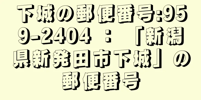 下城の郵便番号:959-2404 ： 「新潟県新発田市下城」の郵便番号