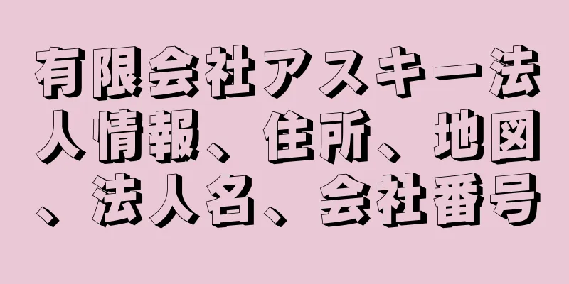 有限会社アスキー法人情報、住所、地図、法人名、会社番号