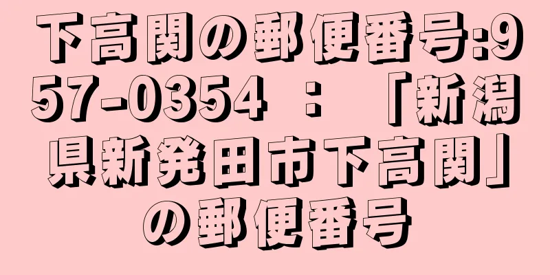 下高関の郵便番号:957-0354 ： 「新潟県新発田市下高関」の郵便番号