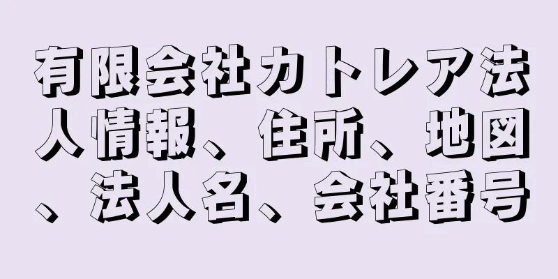 有限会社カトレア法人情報、住所、地図、法人名、会社番号