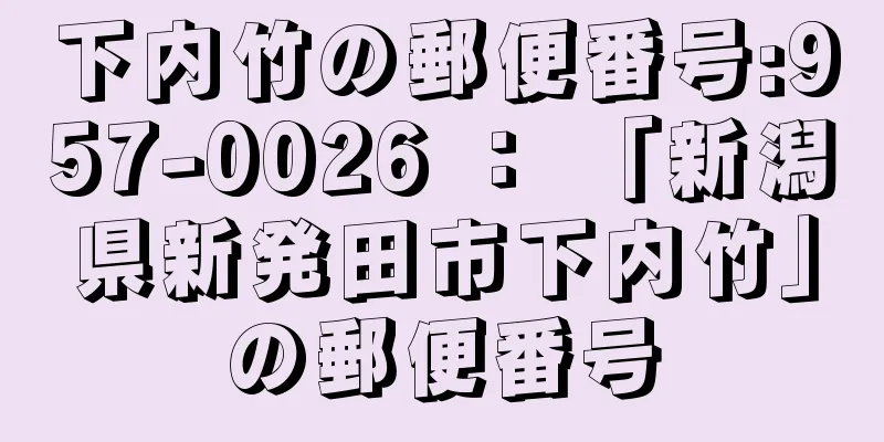 下内竹の郵便番号:957-0026 ： 「新潟県新発田市下内竹」の郵便番号