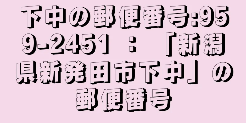 下中の郵便番号:959-2451 ： 「新潟県新発田市下中」の郵便番号