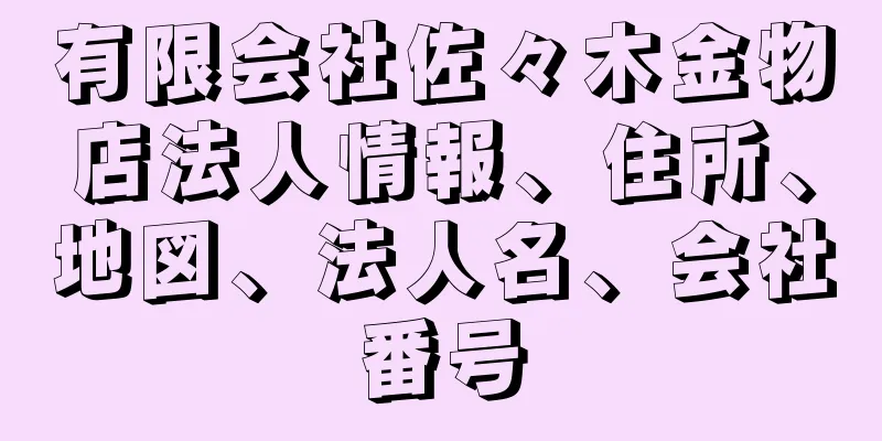 有限会社佐々木金物店法人情報、住所、地図、法人名、会社番号