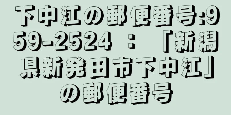 下中江の郵便番号:959-2524 ： 「新潟県新発田市下中江」の郵便番号