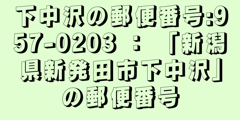 下中沢の郵便番号:957-0203 ： 「新潟県新発田市下中沢」の郵便番号