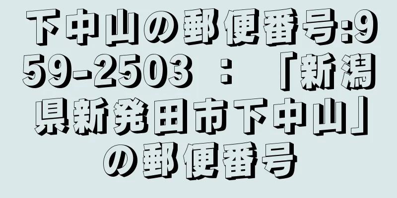 下中山の郵便番号:959-2503 ： 「新潟県新発田市下中山」の郵便番号