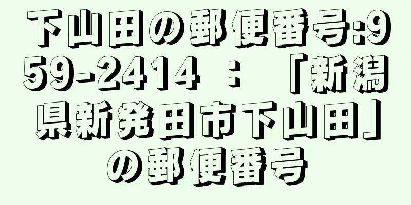 下山田の郵便番号:959-2414 ： 「新潟県新発田市下山田」の郵便番号