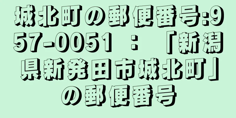 城北町の郵便番号:957-0051 ： 「新潟県新発田市城北町」の郵便番号