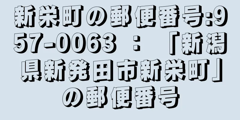 新栄町の郵便番号:957-0063 ： 「新潟県新発田市新栄町」の郵便番号