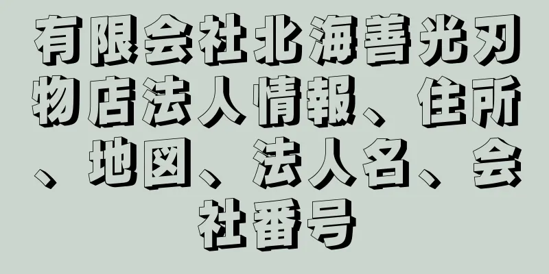 有限会社北海善光刃物店法人情報、住所、地図、法人名、会社番号